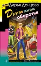 Другая жизнь оборотня - Дарья Донцова