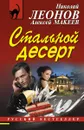 Стальной десерт - Николай Леонов, Алексей Макеев
