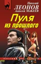 Пуля из прошлого - Николай Леонов, Алексей Макеев