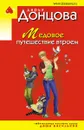 Медовое путешествие втроем - Донцова Д.А.