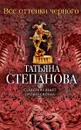 Все оттенки черного - Татьяна Степанова