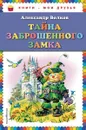 Тайна заброшенного замка - Волков А.М.