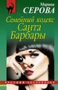 Семейный кодекс Санта Барбары - Марина Серова