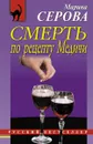 Смерть по рецепту Медичи - Серова М.С.