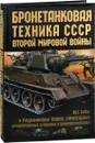Бронетанковая техника СССР Второй мировой войны - М. А. Архипова