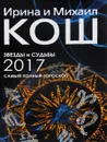 Звезды и судьбы 2017. Самый полный гороскоп - Ирина и Михаил Кош