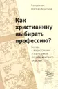 Как христианину выбирать профессию? Беседа с подростками и молодежью Преображенского братства - Священник Георгий Кочетков