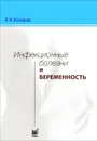 Инфекционные болезни и беременность - В. А. Климов