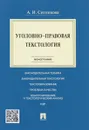 Уголовно-правовая текстология - А. И. Ситникова