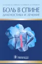 Боль в спине. Диагностика и лечение - К. В. Котенко, В. А. Епифанов, А. В. Епифанов, Н. Б. Корчажкина