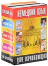 Немецкий язык для начинающих (комплект из 3 книг) - Елена Лазарева