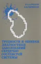 Трудности и ошибки диагностики заболеваний сердечно-сосудистой системы - В. А. Алмазов