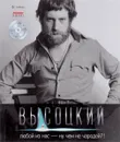 Любой из нас - ну чем не чародей?! (+ CD) - В. Высоцкий