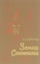 Земля Санникова - В. А. Обручев
