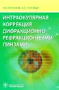 Интраокулярная коррекция дифракционно-рефракционными линзами - И. А. Искаков, Х. П. Тахчиди