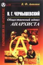 Н. Г. Чернышевский. Общественный идеал анархиста - В. Ф. Антонов