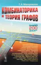 Комбинаторика и теория графов - Т. А. Макаровских