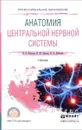 Анатомия центральной нервной системы. Учебник - Н. А. Фонсова, И. Ю. Сергеев, В. А. Дубынин