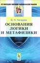 Основания логики и метафизики - Б. Н. Чичерин