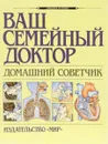 Ваш семейный доктор. Домашний советчик - А. Воробьев, Н. Шкловский