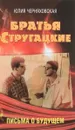 Братья Стругацкие. Письма о будущем - Ю. С. Черняховская