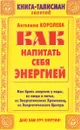 Как напитать себя энергией - А. Королева