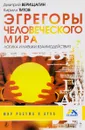 Эгрегоры человеческого мира. Логика и навыки взаимодействия - Д. Верищагин