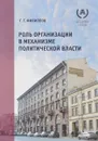 Роль организации в механизме политической власти - Г. Филиппов