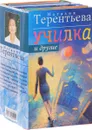 Училка и другие (комплект из 4 книг) - Наталия Терентьева