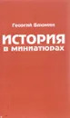 История в миниатюрах - Г.  Блюмин