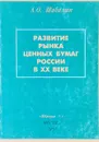 Развитие рынка ценных бумаг России в XX веке - А. О. Шабалин