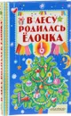 В лесу родилась ёлочка - Маршак Самуил Яковлевич