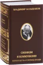 Сионизм и коммунизм. Корни родства и причины вражды - Владимир Большаков