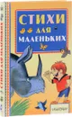 Стихи для маленьких - Маршак Самуил Яковлевич; Михалков Сергей Владимирович; Барто Агния Львовна; Александрова Зинаида Николаевна