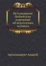 Истолкование библейских изречений об искуплении человека - Архимандрит Андрей