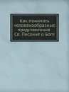 Как понимать человекообразные представления Св. Писания о Боге - Андрей архимандрит