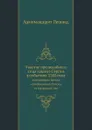 Участие преподобного отца нашего Сергия в событиях 1380 года, положивших начало освобождению России от татарского ига - Архимандрит Леонид