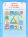 Юным умникам и умницам. Задания по развитию познавательных способностей. 3 класс. Рабочая тетрадь. В 2 частях. Часть 2 - О. А. Холодова