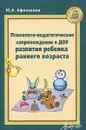 Психолого-педагогическое сопровождение в ДОУ развития ребенка раннего возраста - Ю. А. Афонькина