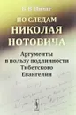 По следам Николая Нотовича. Аргументы в пользу подлинности Тибетского Евангелия - Б. В. Пилат