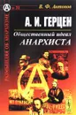 А. И. Герцен. Общественный идеал анархиста - В. Ф. Антонов