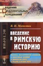 Введение в римскую историю. Вопросы доисторической этнологии и культурных влияний в доримскую эпоху в Италии и начало Рима - В. И. Модестов