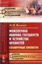 Инженерная оборона государств и устройство крепостей. Сухопутные крепости - К. И. Величко