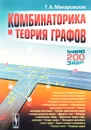 Комбинаторика и теория графов - Т. А. Макаровских