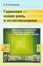 Гармония - новая роль в естествознании. Дуализм альтернатив гармонии, познания и саморазвития систем. От симметрии к асимметрии - О. Б. Балакшин