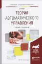 Теория автоматического управления. Учебник и практикум - Д. П. Ким