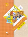Окружающий мир. 2 класс. Учебник. В 2 частях. Часть 1 - Н. Ф. Виноградова