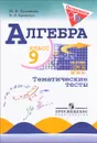 Алгебра. 9 класс. Тематические тесты. Учебное пособие - Ю. П. Дудницын, В. Л. Кронгауз