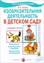 Изобразительная деятельность в детском саду. Планирование. Проектирование содержания. Методические рекомендации. Средняя группа - И. А. Лыкова