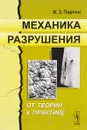 Механика разрушения. От теории к практике - В. З. Партон